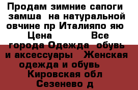 Продам зимние сапоги (замша, на натуральной овчине)пр.Италияпо.яю › Цена ­ 4 500 - Все города Одежда, обувь и аксессуары » Женская одежда и обувь   . Кировская обл.,Сезенево д.